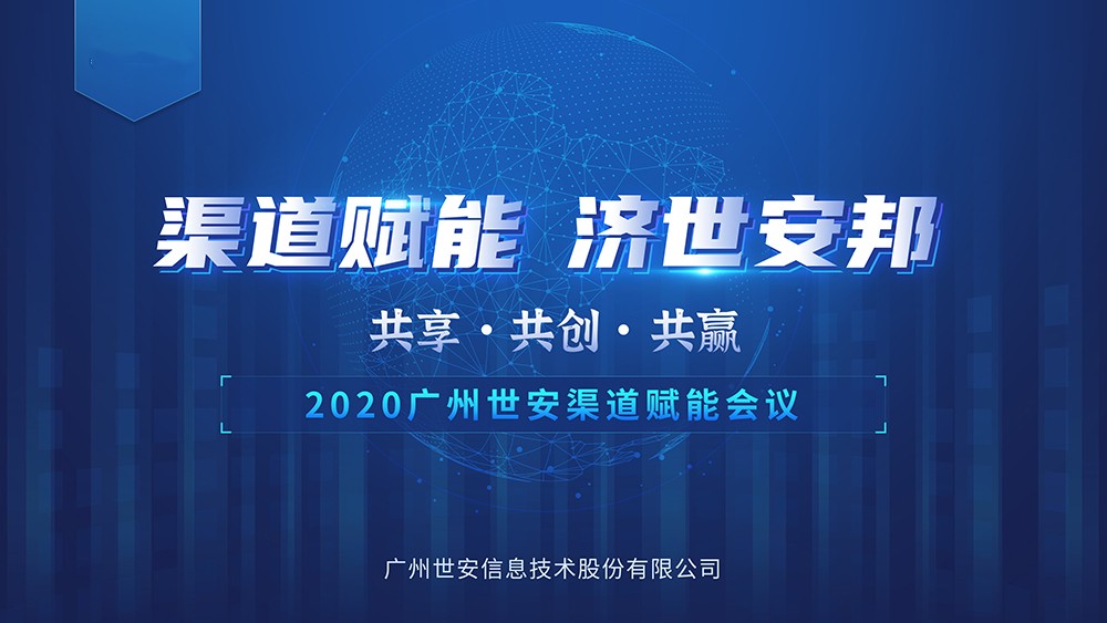 “共享?共創(chuàng)?共贏” |世安2020年渠道賦能會(huì)議即將啟幕！