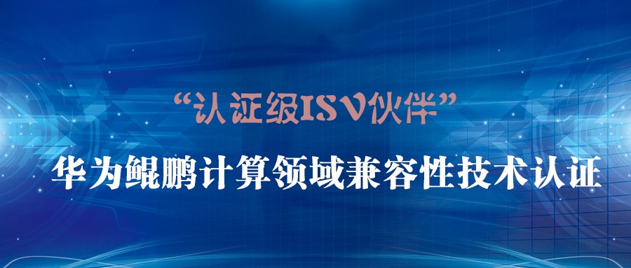 攜手共創(chuàng) | 世安通過(guò)華為鯤鵬兼容性測(cè)試 ，并成為“華為認(rèn)證級(jí)ISV伙伴”！