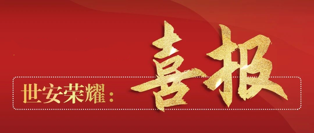 喜報(bào)丨世安中標(biāo)江浙某市稅務(wù)項(xiàng)目，為稅務(wù)數(shù)據(jù)安全交換保駕護(hù)航！