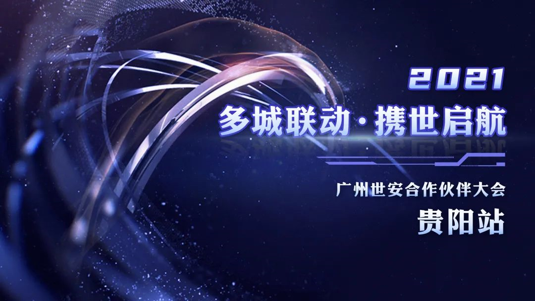 貴陽站 | 世安聯(lián)手合作商共繪行業(yè)發(fā)展藍圖
