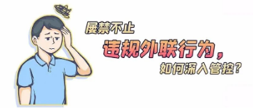 違規(guī)外聯(lián)行為屢禁不止，如何深入管控？