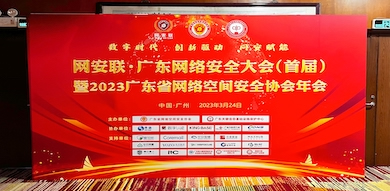 助力數(shù)字時(shí)代網(wǎng)絡(luò)安全建設(shè)，世安智慧受邀參加首屆廣東省網(wǎng)絡(luò)安全大會(huì)！