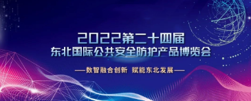 【展會(huì)】廣州世安助力東北多省數(shù)智融合創(chuàng)新，護(hù)航安防行業(yè)健康有序發(fā)展！