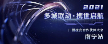 共話網(wǎng)安發(fā)展|廣州世安南寧合作伙伴大會圓滿召開！
