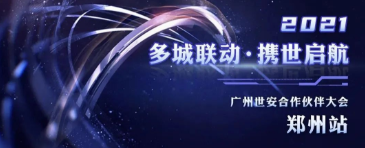 多城聯(lián)動(dòng)，攜世啟航——2021世安合作伙伴大會(huì)·鄭州站成功舉行！