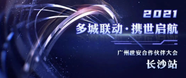 多城聯(lián)動(dòng)，攜世啟航 | 世安合作伙伴大會(huì)長(zhǎng)沙站圓滿落幕！
