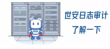 GET世安日志審計(jì)系統(tǒng)的五大理由！