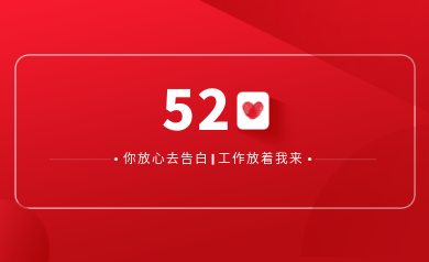 甜蜜520｜明天你盡管放心去表白，安全運(yùn)維交給我！