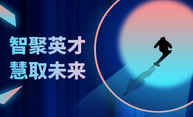 智聚英才，慧取未來(lái)｜世安智慧2023年夏季精英集結(jié)號(hào)！