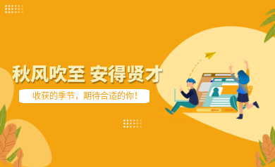 世安智慧秋季招聘｜收獲的季節(jié)，期待合適的你！