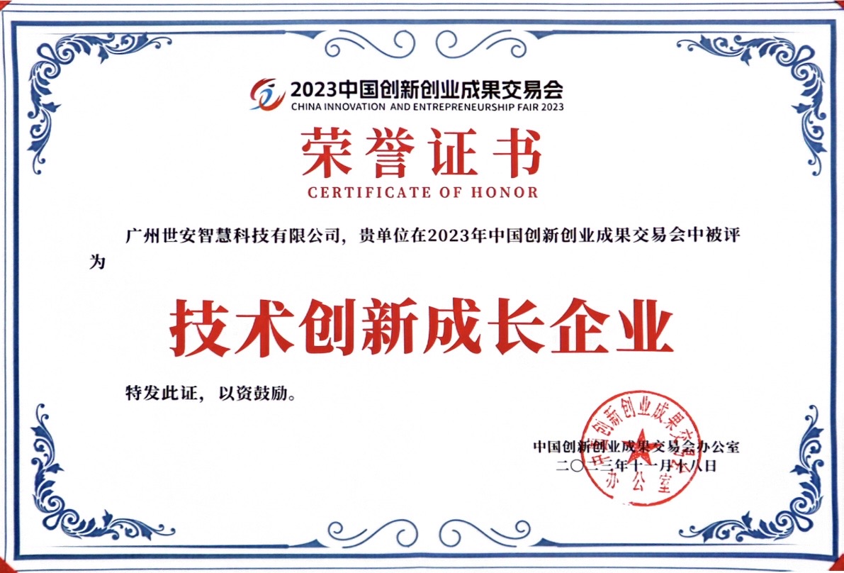 聚焦科技創(chuàng)新｜世安智慧亮相2023創(chuàng)交會(huì)，實(shí)力斬獲雙項(xiàng)榮譽(yù)！
