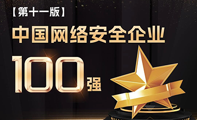 實(shí)力認(rèn)證｜世安智慧登榜安全牛“中國(guó)網(wǎng)絡(luò)安全企業(yè)100強(qiáng)”！