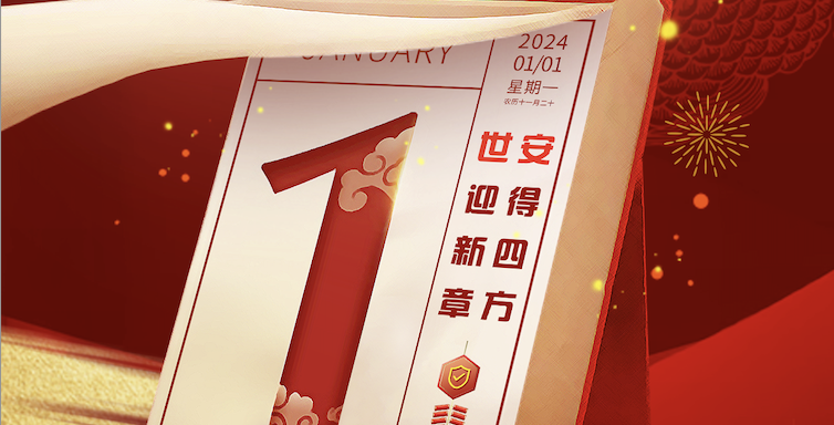 Hello 2024｜世安智慧祝您元旦快樂！