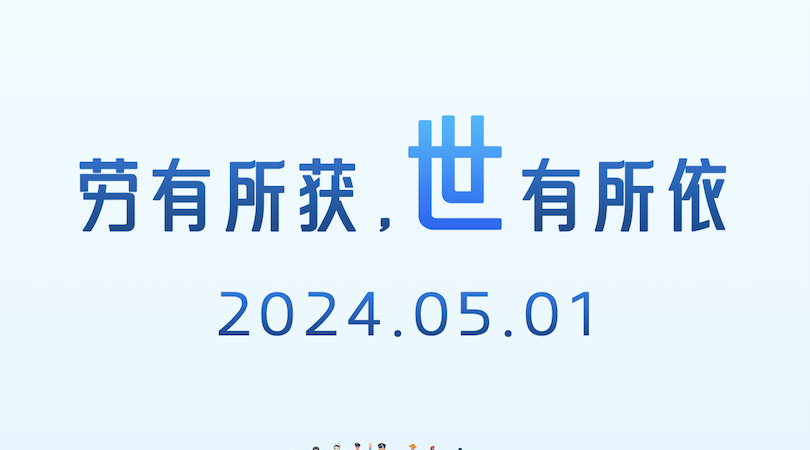 向勞動者致敬｜勞動創(chuàng)造未來，匠心守護安全